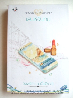 เสน่ห์จันทน์