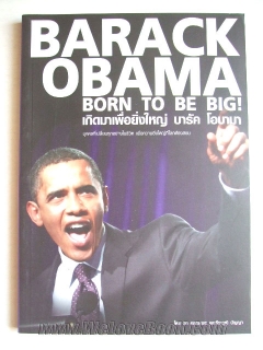 Barack-Obama-Born-To-Be-Big-เกิดมาเพื่อยิ่งใหญ่-บารัค-โอบามา