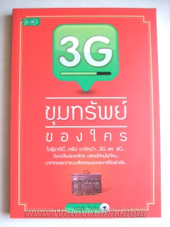 3G-ขุมทรัพย์ของใคร