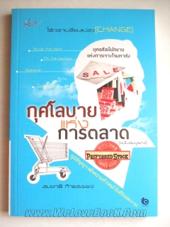 กุศโลบายแห่งการตลาด (ฉบับสมบูรณ์)