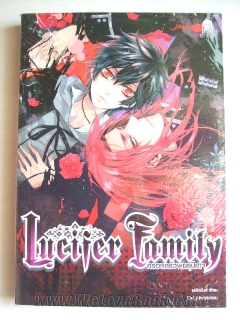 Lucifer-Family-ครอบครัวพันธุ์ปีศาจ