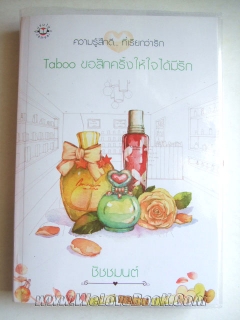 Taboo-ขอสักครั้งให้ใจได้มีรัก