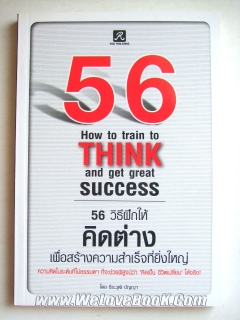 56-วิธีฝึกให้คิดต่าง-เพื่อสร้างความสำเร็จที่ยิ่งใหญ่-:-56-How-to-Train-to-Think-and-Get-Great-Succes