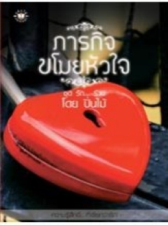 ภารกิจขโมยหัวใจ