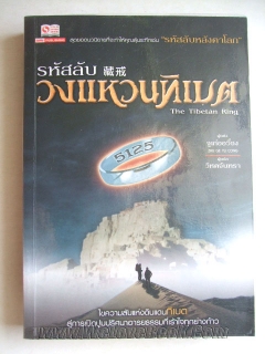 The-Tibetan-Ring-รหัสลับวงแหวนทิเบต