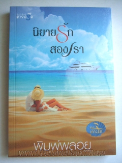 ชุดเกาะรัก-:-นิยายรักสองเรา