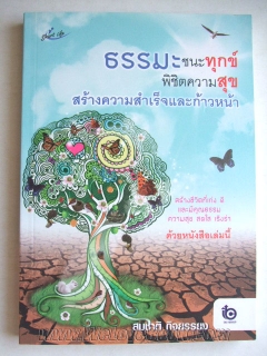 ธรรมะชนะทุกข์พิชิตความสุข สร้างความสำเร็จและก้าวหน้า