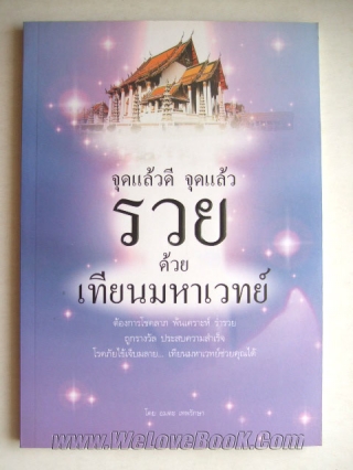 จุดแล้วดี-จุดแล้วรวย-ด้วยเทียนมหาเวทย์ อมตะ-เทพรักษา หนังสือ นิยาย