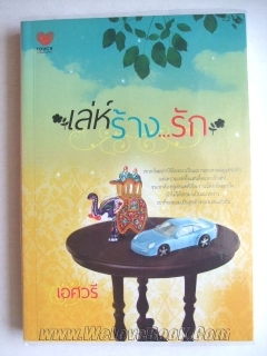 เล่ห์ร้างรัก