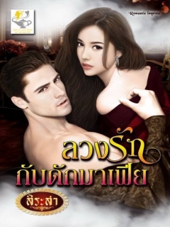 ลวงรักกับดักมาเฟีย