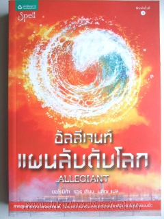 อัลลีเจนท์-แผนลับดับโลก-ALLEGIANT