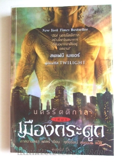 นครรัตติกาล-เล่ม-1-เมืองกระดูก