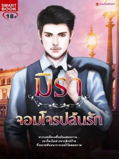 จอมโจรปล้นรัก