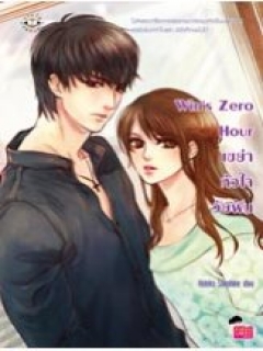 Win's Zero Hour เขย่าหัวใจวัยฝัน ชุด Zero Hour