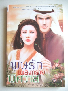 พิษรักเพลิงทรายพิศวาส