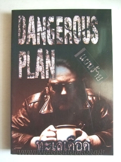 Dangerous-Plan-แผนร้าย