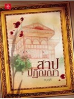 สาปปฏิญญา