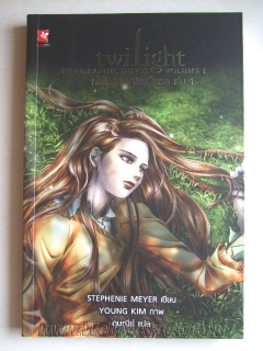 Twilight-graphic-novel-ทไวไลท์-กราฟิก-โนเวล-เล่ม-1