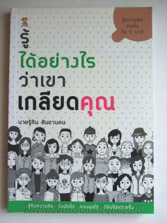 รู้ได้อย่างไรว่าเขาเกลียดคุณ