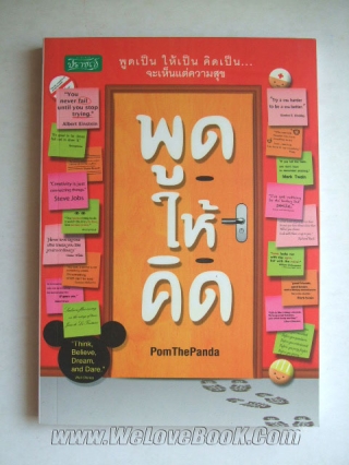 พูด-ให้-คิด PomThePanda หนังสือ นิยาย