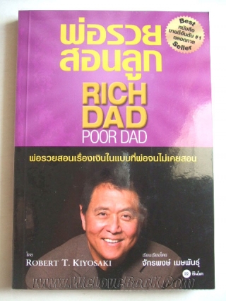 พ่อรวยสอนลูก-:-Rich-Dad-Poor-Dad Robert-T.-Kiyosaki หนังสือ นิยาย