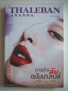 ภารกิจลับฉบับนางหงส์