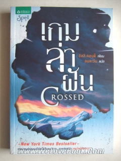 เกมล่าฝัน-Crossed-