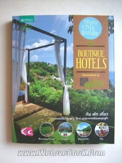 Mini-Chic-Guide-ฉบับ-Boutique-Hotel-+Mini-Chic-Guide