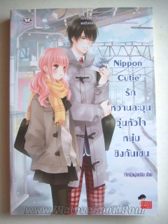 Nippon-Cutie-รักหวานละมุนวุ่นหัวใจหนุ่มชิงกันเซน