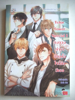 Tutor-Tower-Special-1-ทบทวนตำราอีกครั้ง-ใจนี้ยังมีเธอ