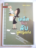 เคล็ด (ไม่) ลับ ผู้หญิงเก่ง