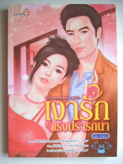 เงารักแรงปรารถนา