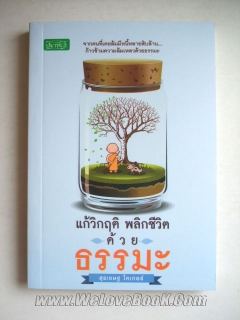 แก้วิกฤติ-พลิกชีวิตด้วยธรรมะ