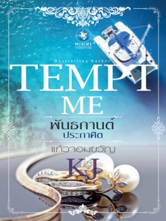 TEMPT-ME-พันธกานต์ประกาศิต-ซีรีย์ชุด-TEMPT-ME