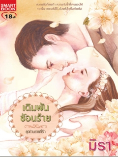 เดิมพันซ่อนร้าย