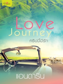 Love-Journey-ทริปนี้มีรัก
