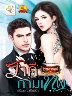 ราคีกามเทพ