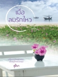 เมื่อลมรักไหว (ลำดับ 9 ในชุด หัวใจเดินทาง) (หนังสือใหม่ราคาพิเศษ)