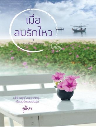 เมื่อลมรักไหว-ลำดับ-9-ในชุด-หัวใจเดินทาง-หนังสือใหม่ราคาพิเศษ- อุธิยา หนังสือ นิยาย