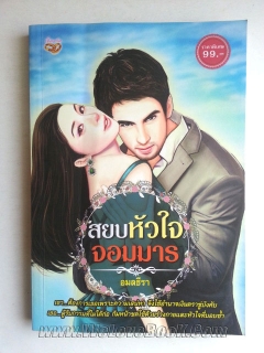 สยบหัวใจจอมมาร