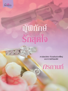 ผู้พิทักษ์รักสุดใจ