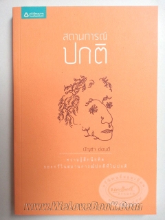 สถานการณ์ปกติ