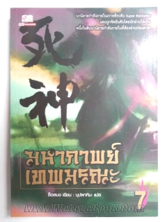 มหากาพย์เทพมรณะ-เล่ม-7