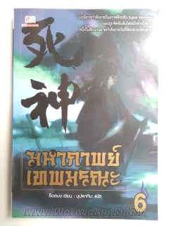 มหากาพย์เทพมรณะ-เล่ม-6