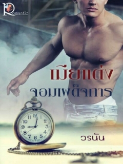 เมียแต่งจอมเผด็จการ