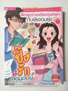 ฝึกพูดภาษาอังกฤษง่ายๆ-กับยัยจอมยุ่ง-เล่ม-1-ตอน-ปิ๊งรักที่ลอนดอน