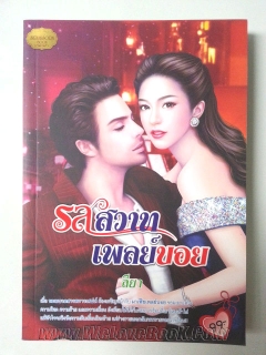 รสสวาทเพลย์บอย