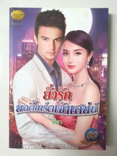 ยั่วรักบอดี้การ์ดเจ้าเสน่ห์