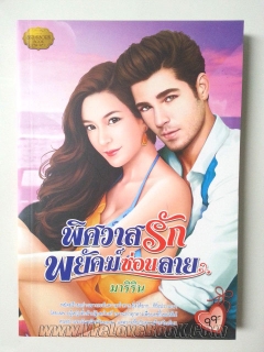 พิศวาสรักพยัคฆ์ซ่อนลาย