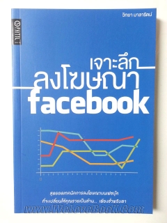 เจาะลึกลงโฆษณา-facebook